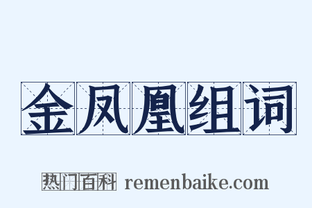 金凤凰组词是什么意思的图片